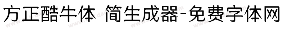 方正酷牛体 简生成器字体转换